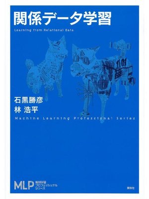 cover image of 関係データ学習: 本編